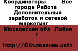 Координаторы Avon - Все города Работа » Дополнительный заработок и сетевой маркетинг   . Московская обл.,Лобня г.